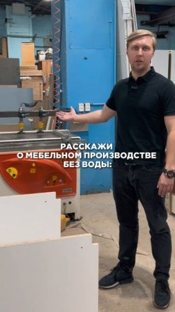Расскажи о мебельном производстве без воды