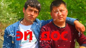 БЕГЗОДБЕК КОДИРОВ ЭЙ ДОС!  BEGZODBEK QODIROV  EY DOS!