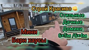 Мини Барн Хаусы 6×5м, 6×4м, 7×5м Каркасные дома для отдыха #дом34кафян #волгоград #каркасныйдом