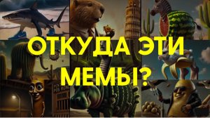 ОТКУДА ЭТИИ МЕМЫ?