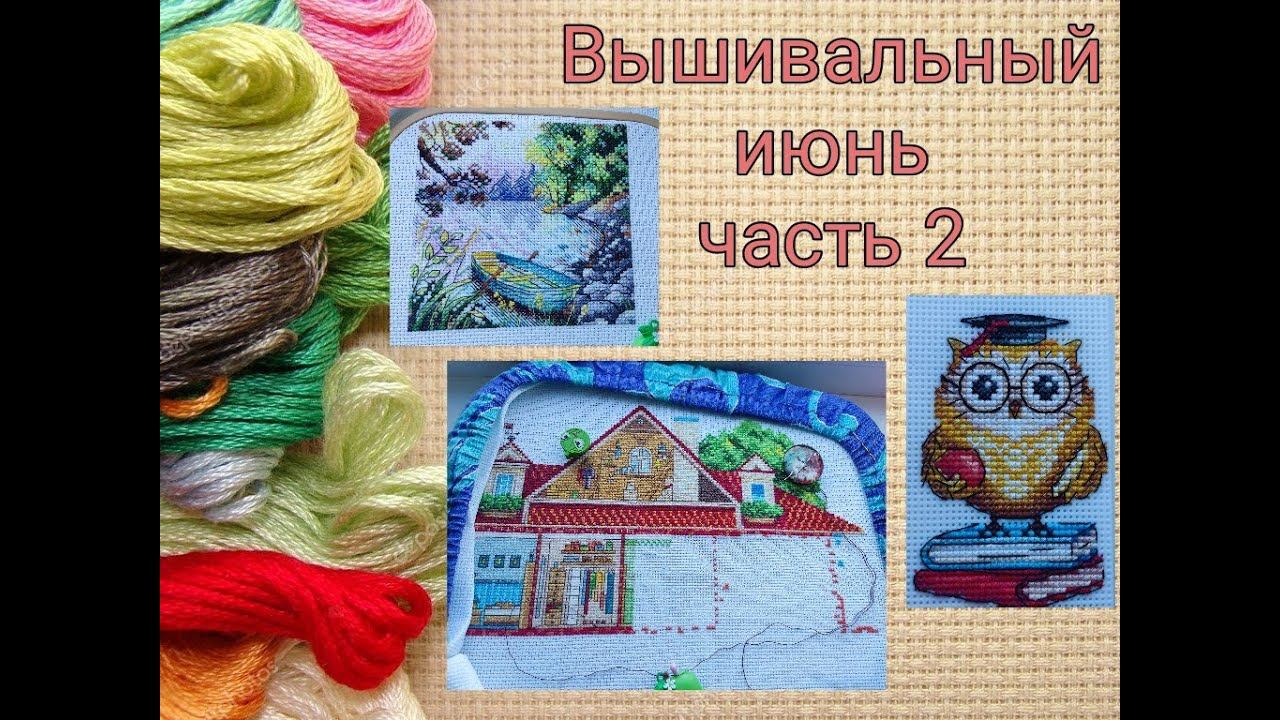 Вышивальный и немного вязальный июнь, часть 2 смотреть онлайн