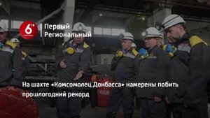 На шахте «Комсомолец Донбасса» намерены побить прошлогодний рекорд