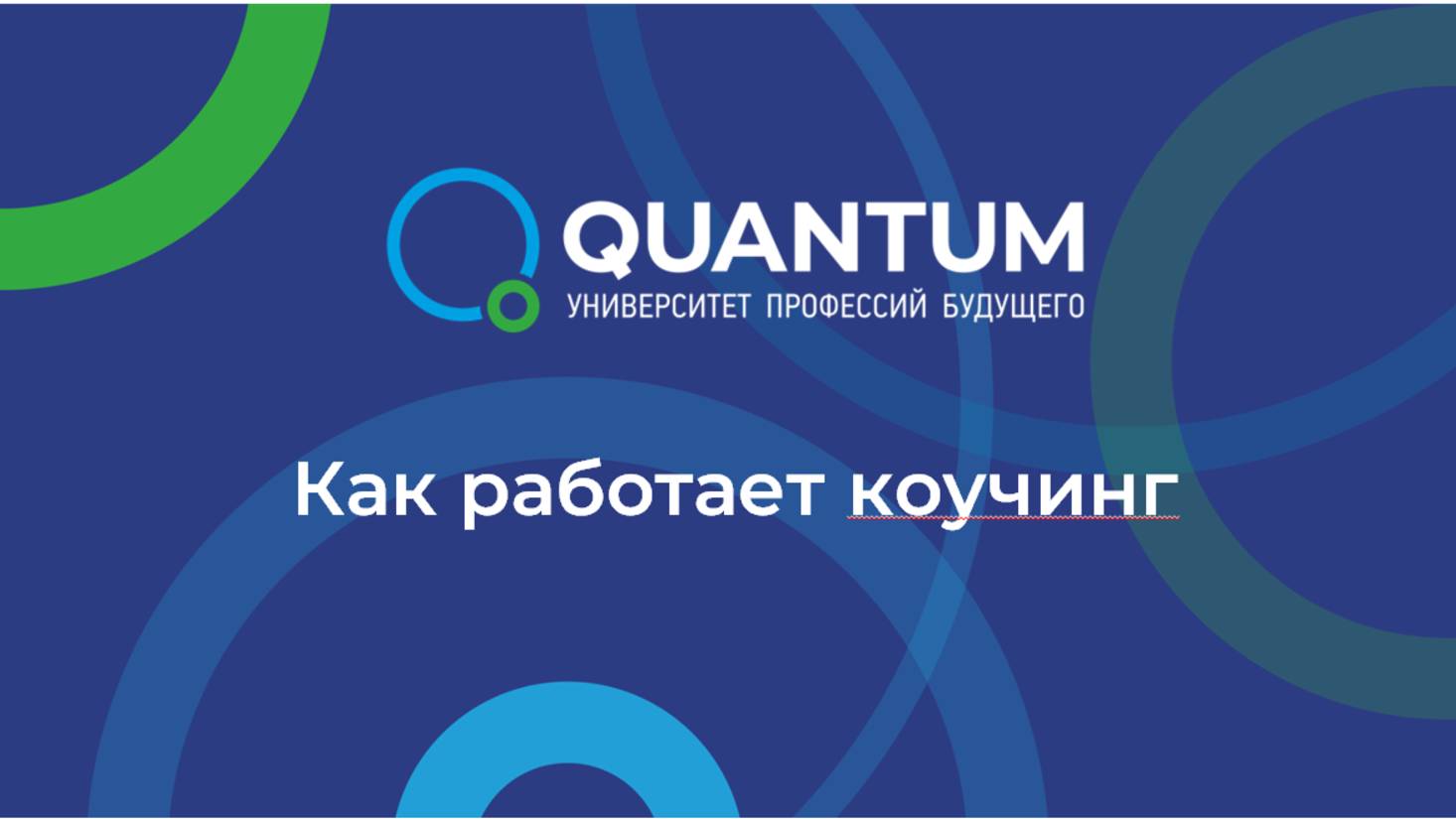 Как работает коучинг