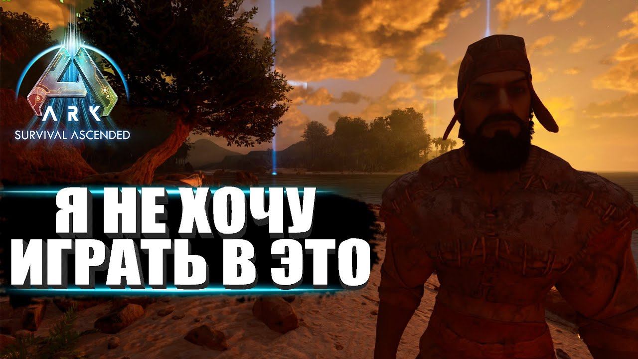 ARK Survival Ascended КАК ЖЕ ЗДЕСЬ КРАСИВО - Я НЕ ХОЧУ В ЭТО ИГРАТЬ смотреть онлайн