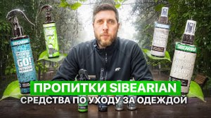 Пропитки и средства по уходу за одеждой
