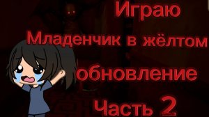 Прохожу игру в младенчик в жёлтой часть 2 [ The Baby in Yellow] 🟡⚫🧡