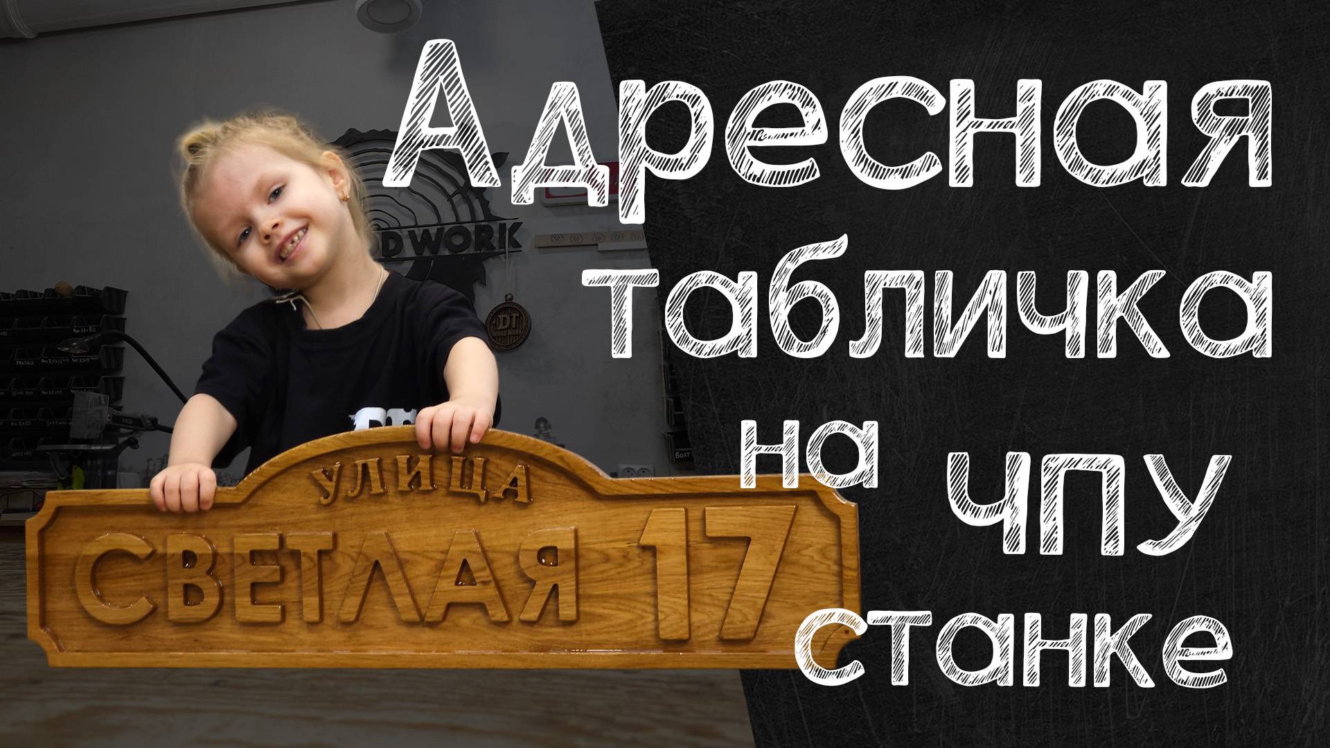 Дубовая адресная табличка на станке с чпу.