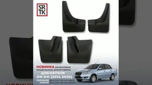 Брызговики резиновые для Datsun ON-DO (2014-2020)