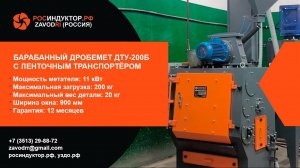 Дробеметная установка барабанного типа ДТУ-200Б с ленточным транспортером