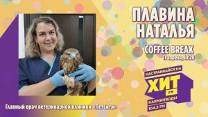 «COFFEE BREAK» с Настей Максимовой. В гостях - Плавина Наталья