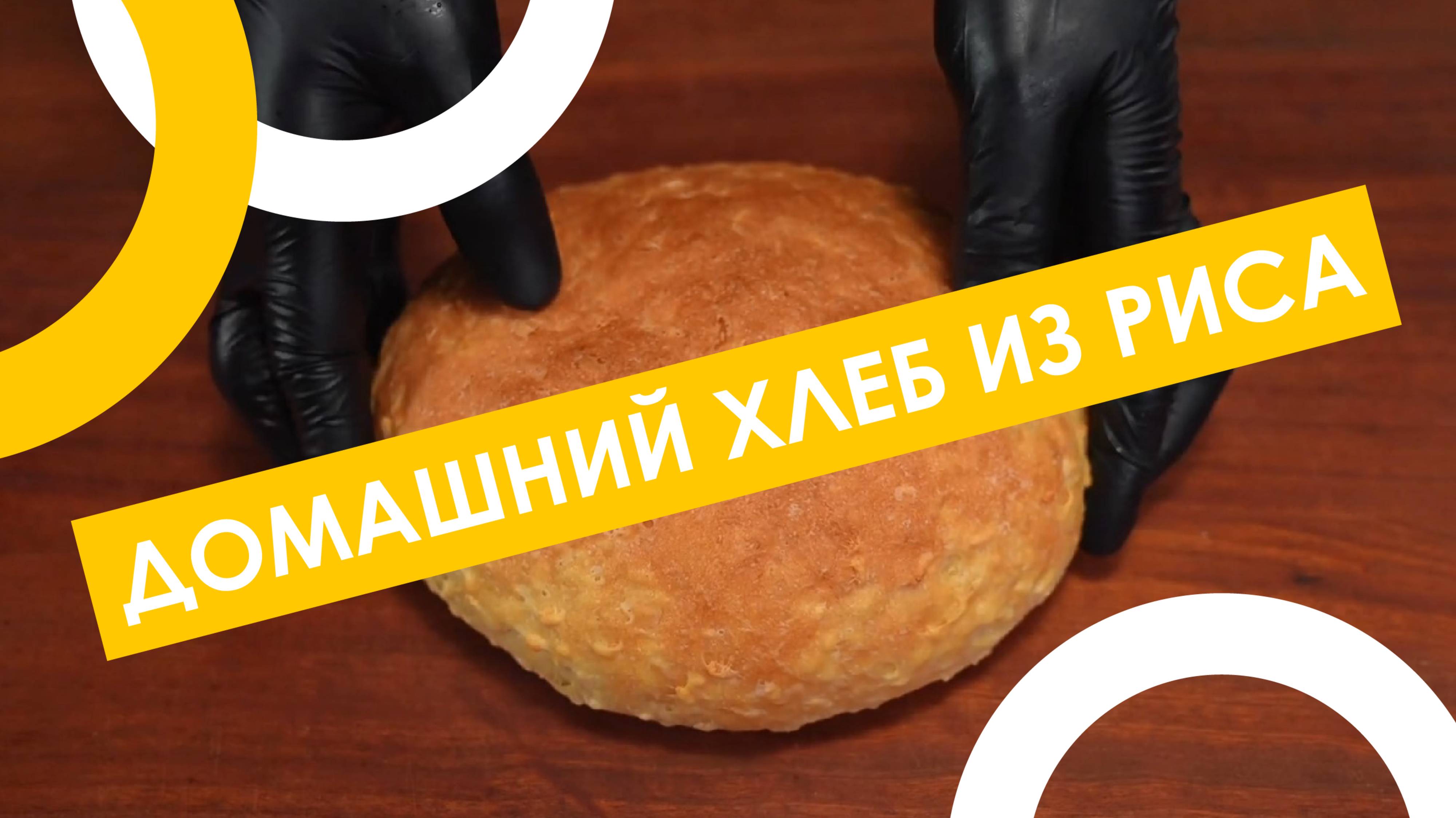 СМЕШАЙТЕ ДРОЖЖИ С РИСОМ и УДИВИТЕСЬ! 😍 Лёгкий и ВКУСНЫЙ рецепт домашнего хлеба 🍞✨