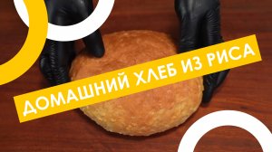 СМЕШАЙТЕ ДРОЖЖИ С РИСОМ и УДИВИТЕСЬ! 😍 Лёгкий и ВКУСНЫЙ рецепт домашнего хлеба 🍞✨
