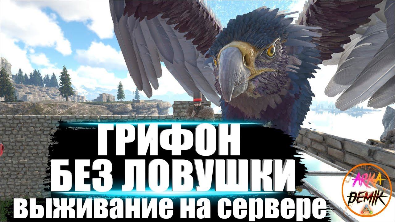 Приручение Кетцаля и Грифона в Ark Survival Evolved [ ЭП2 ] смотреть онлайн