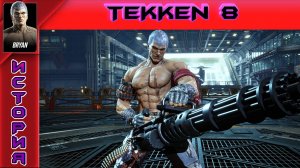 Tekken 8 - Bryan Fury  Story - Прохождение без комментариев на PS5