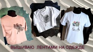 Вышивка лентами на одежде. Примеры.