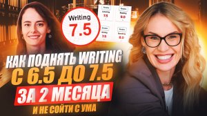 КАК ПОДНЯТЬ IELTS WRITING С 6.5 ДО 7.5 ЗА 2 МЕСЯЦА (И НЕ СОЙТИ С УМА)