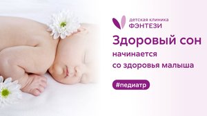 🤱 Здоровый сон начинается со здоровья малыша