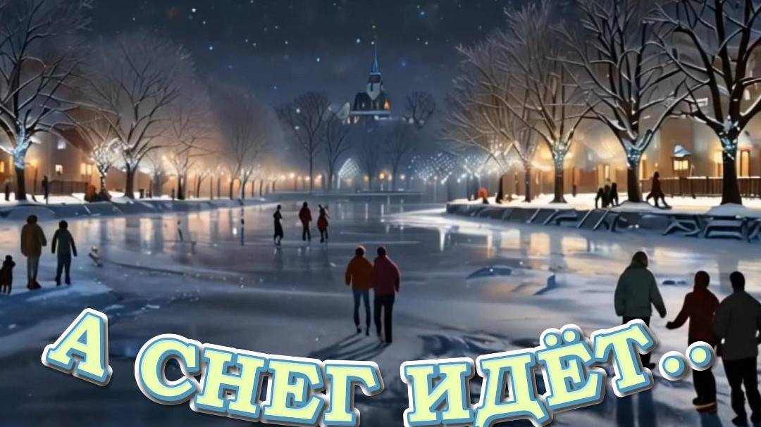 Нейроклип "А снег идёт..." стихи Е.Евтушенко
У нас снег в апреле... смотреть онлайн