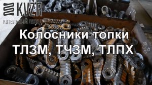 Колосники топки ТЛЗМ, ТЧЗМ, ТЛПХ