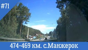 Чуйский тракт ч.71 474-469 км. с. Манжерок