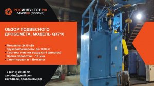 Обзор подвесного дробемёта Q3710