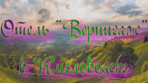 Отель «Вернисаж» в Кисловодске