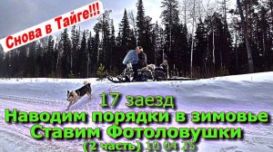 17 заезд Наводим порядки Ставим Фотоловушки (2 часть) 10 04 25