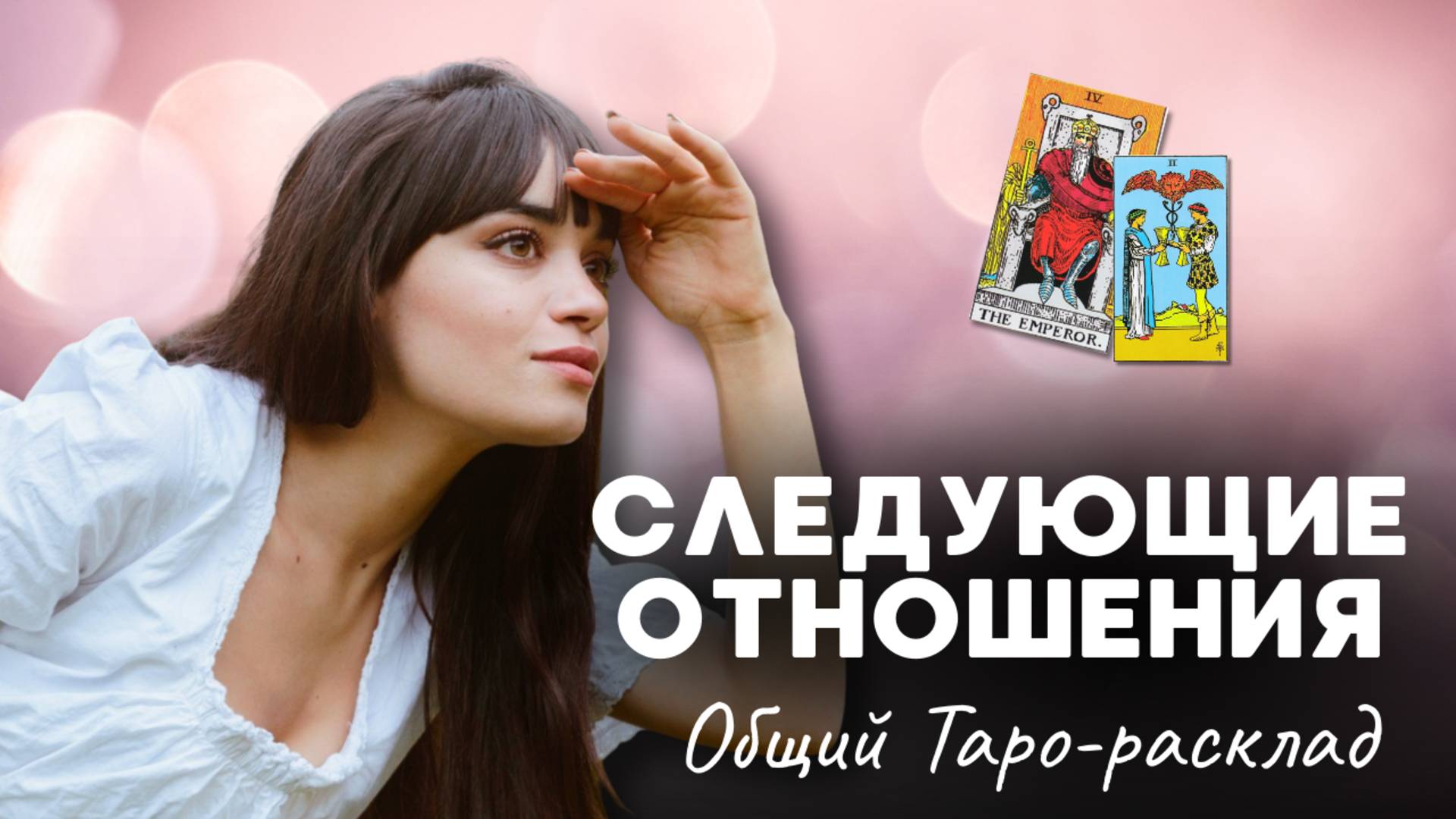 ВАШИ СЛЕДУЮЩИЕ ОТНОШЕНИЯ ❤️ РАСКЛАД НА ТАРО