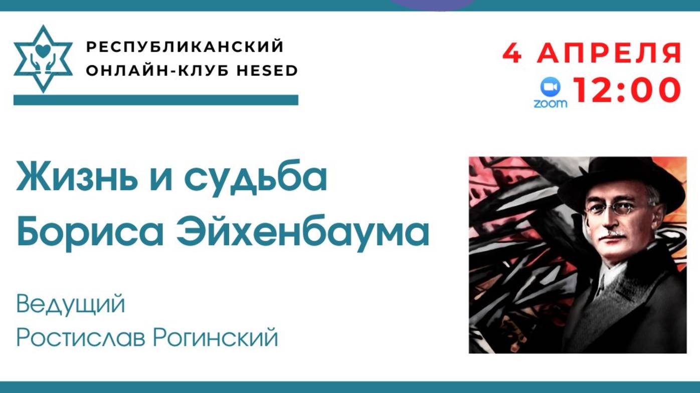 Жизнь и судьба Бориса Эйхенбаума.  Ведущий Ростислав Рогинский. 04.04.2025