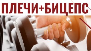 КАЧАЕМ ПЛЕЧИ И БИЦЕПС: ТОП-6 УПРАЖНЕНИЙ, КОТОРЫЕ РАБОТАЮТ
