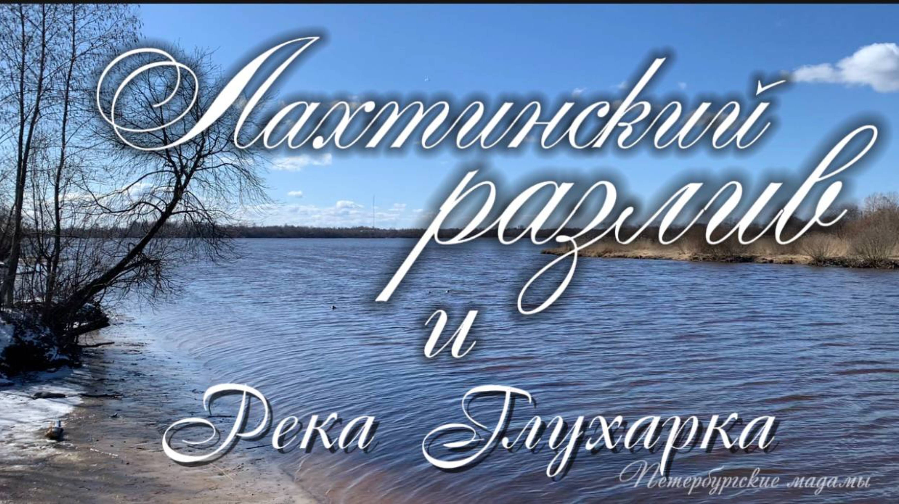 Прогулка по экотропе вдоль реки Глухарки и берегу Лахтинского разлива