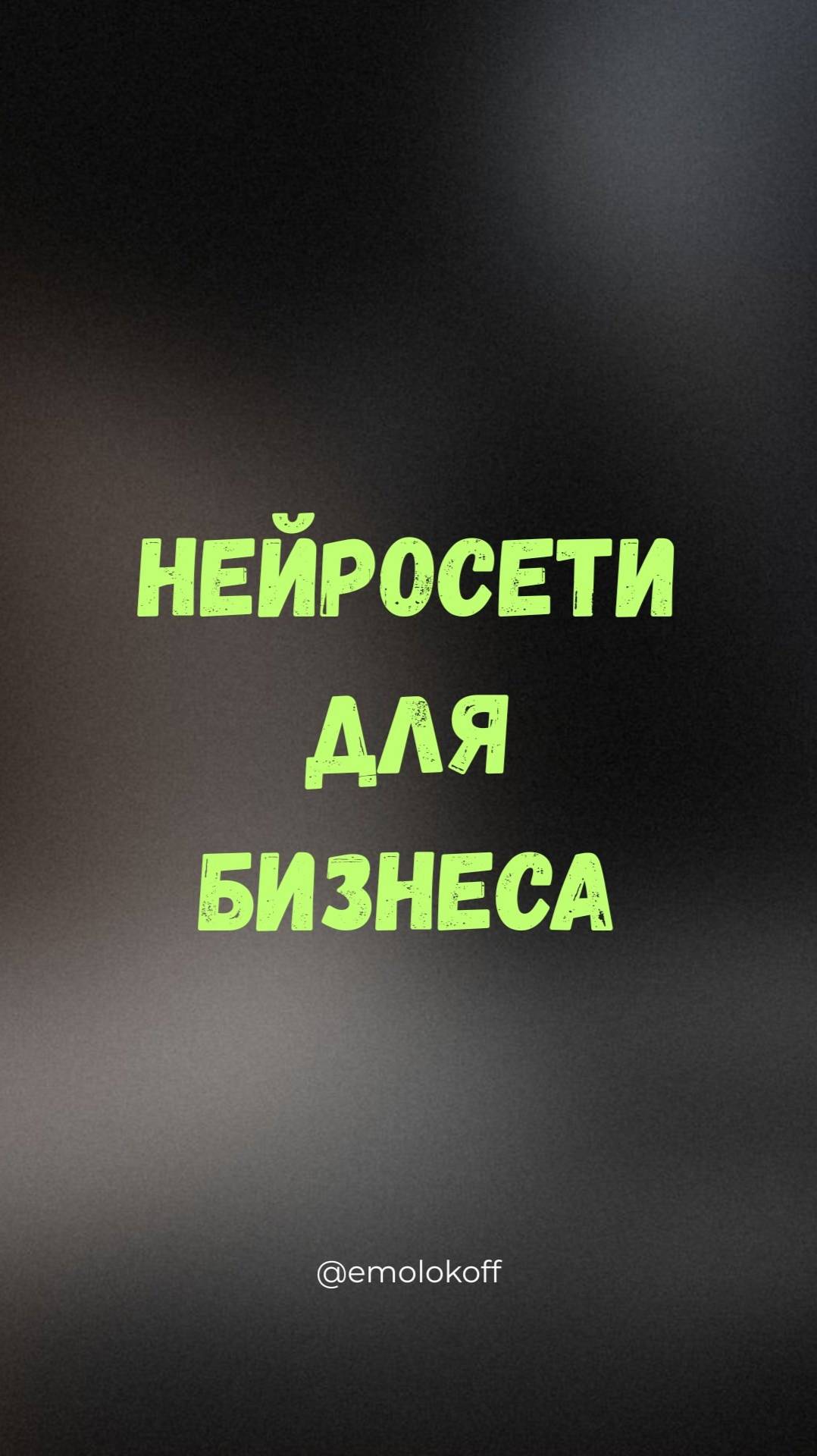 Нейросети и сервисы для бизнеса #shorts смотреть онлайн