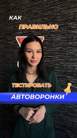 Как правильно тестировать ваши воронки: 3 топ-совета!