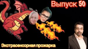 Павел Глоба | экспертная оценка экстрасенсорных способностей | экстрасенсорная прожарка