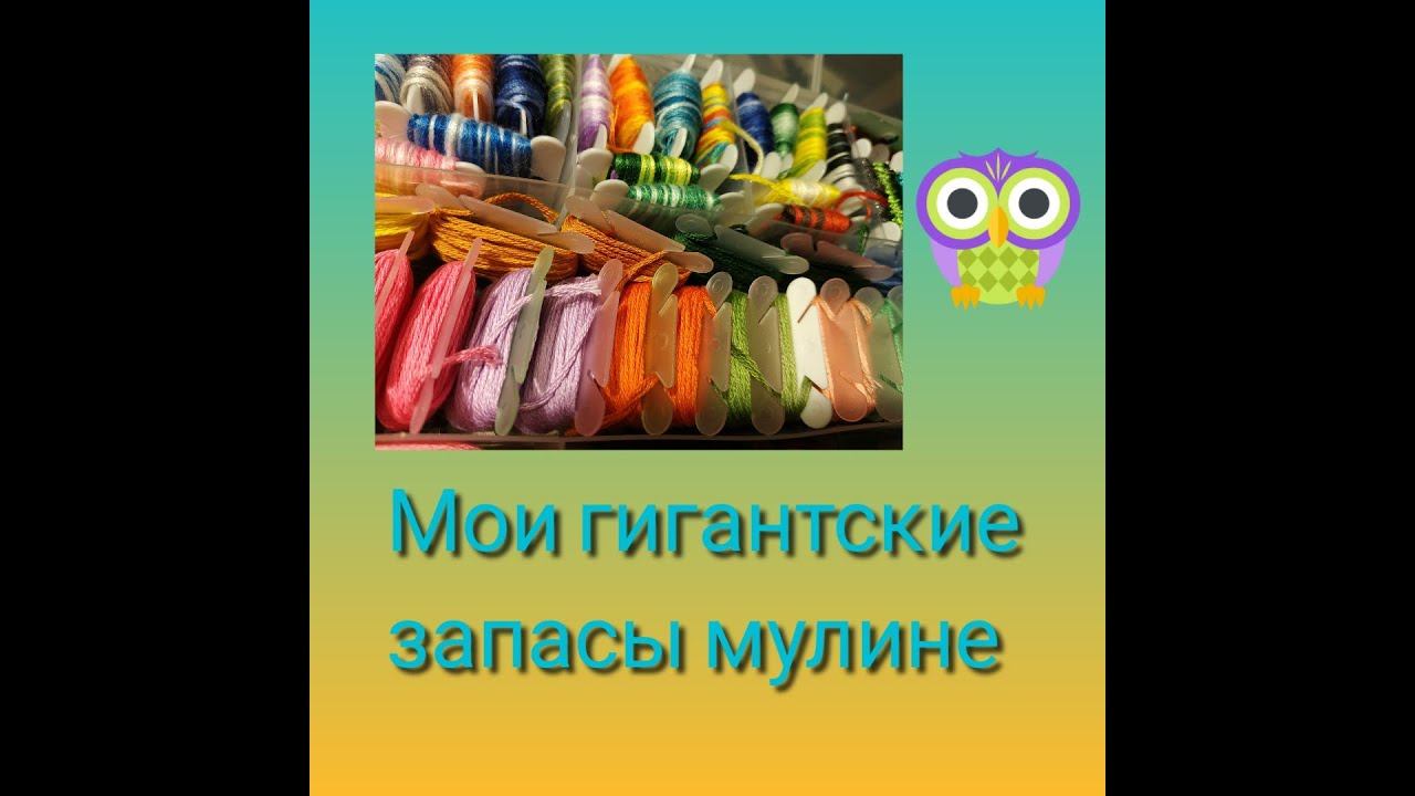 Мои грандиозные запасы мулине! Видео-откровение смотреть онлайн