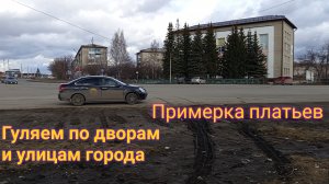 УРАЛ / ВЛОГ. Ждем дочку с занятий, гуляем по дворам и улицам города. Примерка платьев для выпускного
