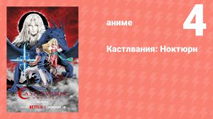 Кастлвания: Ноктюрн серия 4 «Ужасы, поднимающиеся из земли» (сериал, 2023)