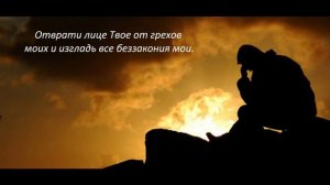 Депрессия - помощь_МОЛИТВА ПОКАЯНИЯ,Псалом 50, psalm