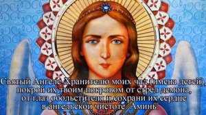 Защитная молитва за детей Ангелу Хранителю. Слушать 40 раз подряд