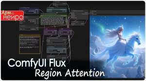 ComfyUI Flux Region Attention – Новый уровень генерации AI-изображений_(27 февр. 2025)