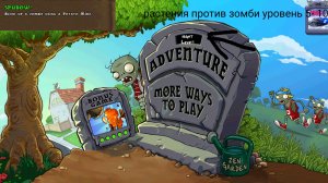 ИГРАЮ РАСТЕНИЯ ПРОТИВ ЗОМБИ! ПРОШЁЛ ЛОКАЦИЮ ДЕНЬ И ОТКРЫЛ ЛОКАЦИЮ НОЧЬ!