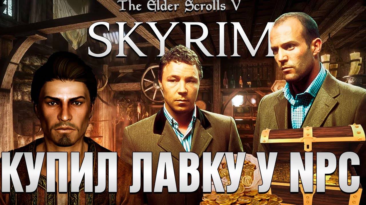 КУПИЛ ЛАВКУ У БЕЛЕТОРА В SKYRIM - БЕЛЕТОРСКАЯ АВАНТЮРА [ч.1] (СКАЙРИМ С НЕЙРОСЕТЬЮ) смотреть онлайн