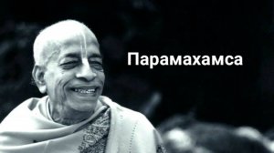 Парамахамса