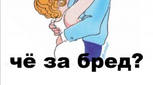 СВЕТ, ЧЁ ЗА БРЕД