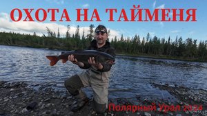Охота на Тайменя 2024