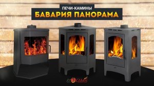 Печи-камины Бавария Панорама от ЭкоКамин