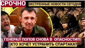 ⚡⚡СРОЧНО! ГРЕМИТ ВЕСЬ ФРОНТ! ГЕНЕРАЛ ПОПОВ СПАРТАК В ОПАСНОСТИ!.