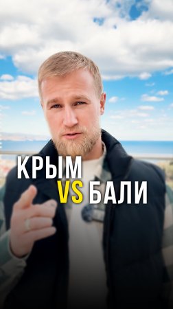 Крым VS Бали