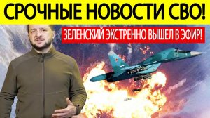 Новости СВО. Начались масштабные удары по Украине! Армия РФ рвет оборону ВСУ!  Заявление Зеленского