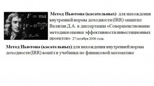 Метод Ньютона (касательных) для нахождения IRR защитил Валягин Д.А. в диссертации 27.10. 2006 года.